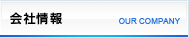 会社情報